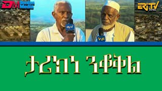 ታሪክነ ንቆቅል  በርናብጅ ሄራር in Tigre amp Tigrinya ERiTV [upl. by Eckmann]