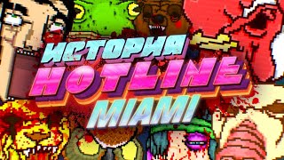 Hotline Miami История ультранасилия [upl. by Eydnarb]