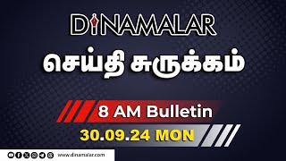 செய்தி சுருக்கம்  08 AM  30092024  Short News Round Up  Dinamalar [upl. by Royo]