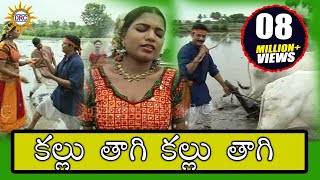 Kallu Thagi Kallu Thagi Video Song Telangana Janapadalu  Telangana Folks  DRC [upl. by Fiester838]