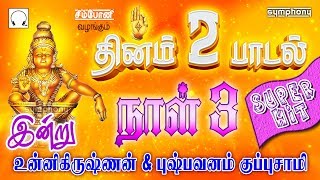 தினம் இரு ஐயப்பன் பாடல்கள்  நாள் 3  உன்னிகிருஷ்ணன்  புஷ்பவனம் குப்புசாமி  Ayyappan songs [upl. by Zimmer]