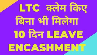 10 days Leave Encashment without claim LTC Reimbursement [upl. by Leirrad]