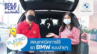 PlatinoTips Special  สอนเทคนิคการใช้ BMW แบบง่ายๆ EP12 [upl. by Adnoryt]