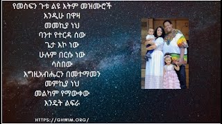 የመስፍን ጉቱ ልዩ እትም መዝሙሮች MESFIN GUTU OFFICIAL CHANNEL [upl. by Bobbe]