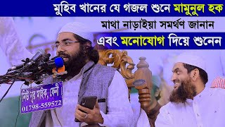 মুহিব খানের যে গজল মামুনুল হক মনোযোগ দিয়ে শুনলেন  Muhib Khan Gajol 2021  Allama Mamunul Haque [upl. by Nilat]