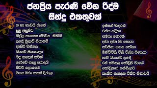 පැරණි වේග රිද්ම සින්දු එකතුවක්  Sinhala Song Collection VOL4 [upl. by Kelson]