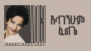 አላገኘሁም ፈልጌ  ቃልኪዳን ጥላሁን ሊሊ  Kalkidan Tilahun Lily  Alagegnehum Felige [upl. by Lyrad565]