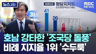 호남 강타한 조국당 돌풍비례 지지율 1위 수두룩 뉴스zipMBC뉴스 [upl. by Rehtae]