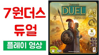 플레이 영상 세븐원더스 듀얼 전략 공개합니다ㅣ 7WONDERS DUEL [upl. by Wenger]