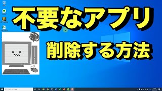 【Windows10 使い方】不要なアプリを削除（アンインストール）する方法やり方消し方※不要なソフトやプログラムを消してPCを速くする方法 [upl. by Eltsirk]