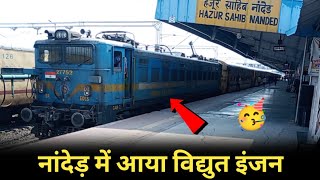 First Time Electric Locomotive at Nanded Railway Station With Nanded  Adilabad Intercity Express 🥳🎉 [upl. by Arbba739]