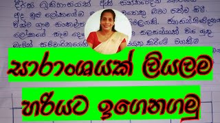 සාරාංශය ප්‍රායෝගිකව l GCE OL l HARI APURU SINHALA MISS [upl. by Nael]