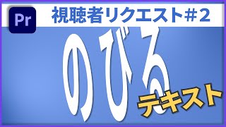 【Prテンプレート＆作り方】びよんと伸びるテキスト―視聴者リクエスト2 [upl. by Angid662]