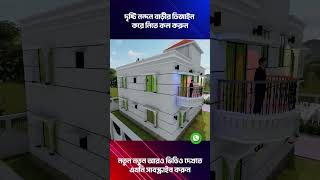 shorts দেখুন রাজকীয় ডুপ্লেক্স বাড়ির ডিজাইন ।Duplex House DesignModern House Design housedesign [upl. by Peery]