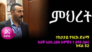 ምህረት ክፍል 52  Mihret episode 52 [upl. by Babs]