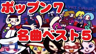 ポップン７の個人的名曲ランキング ベスト５！ 【ポップンミュージック７】 [upl. by Lancelot]