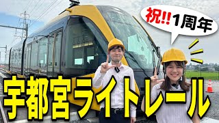 【Ｌ】ついに！実は広電と深〜い関係のある「宇都宮ライトレール」コラボ…1周年をお祝いしに行きました！ [upl. by Naerol471]