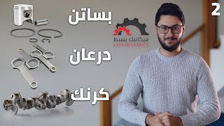 شرح تفاصيل حشوة محرك السيارة  ميكانيك بسيط [upl. by Yahc795]