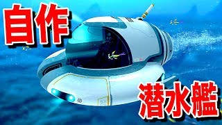 素材集めて「潜水艇」を自作してみた結果  Subnautica  Part5 [upl. by Andrien852]