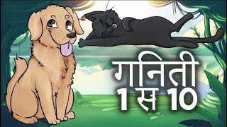 गिनती हिंदी में गाना  गिंटी 110 Hindi Ginti [upl. by Whiffen]