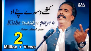 Kithay Wasday Pae O Yar  Zahoor Ahmad Lohar  Das Ghalo A  New Song 2020 [upl. by Zwick]