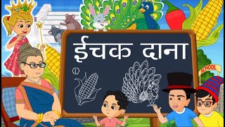 Ichak Dana Bichak Dana  इचक दाना बिचक दाना  Hindi Rhymes For Kids  Hindi Poem [upl. by Oiramaj]