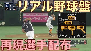 【選手配布】リアル野球盤のピッチングマシンを再現！ペナントしてみたらどんな成績を残すのか【プロスピ2019】 [upl. by Yhotmit952]