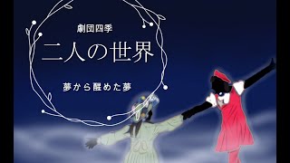 【カラオケ】二人の世界夢から醒めた夢 [upl. by Edric]