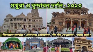 Vrindavan Mathura  Vrindavan Mathura Tourist Places  বৃন্দাবন দর্শন  Tour Guide Bengali [upl. by Abey374]