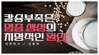 칼슘 부족은 염증 생성의 치명적인 원인 [upl. by Ahsienek552]