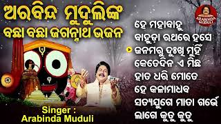 Bahuda Rathare Hase Srimukha Bachha Bachha Jagannatha Bhajans Arabinda Muduli Sidharth Music [upl. by Ginzburg62]