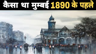 मुम्बई कैसा था 1890 के पहले  How was Mumbai before 1890  History of Mumbai  facts About Mumbai [upl. by Dranek]