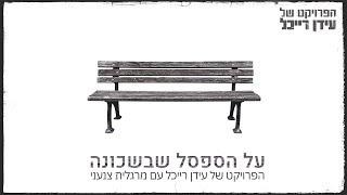 Idan Raichel amp Margalit Tzanani  הפרויקט של עידן רייכל עם מרגלית צנעני  על הספסל שבשכונה [upl. by Arrait4]