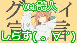 叫んで、喋って、楽しく グッバイ宣言 歌ってみた by詩人 [upl. by Adnolehs]