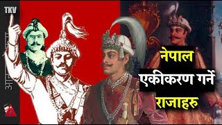 नेपाल एकीकरण गर्ने राजाहरु  पृथ्वी नारायण देखि गीर्वाणयुद्ध सम्म  4 Kings who Unified Nepal [upl. by Cirtemed]