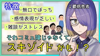 【日本人に４】うつ病になりやすい！？他人に興味が持てないスキゾイドパーソナリティ障害とは【ゆっくり解説】 [upl. by Kaltman]