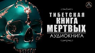 ТИБЕТСКАЯ КНИГА МЕРТВЫХ БАРДО ТХЁДОЛ Аудиокнига [upl. by Farrish]