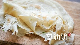 葱油饼 独特整形手法不留死角 饼身柔软 层次丰富 Scallion Pancakes [upl. by Megdal]