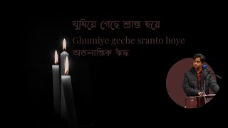 ঘুমিয়ে গেছে শ্রান্ত হয়ে  Ghumiye geche sranto hoye  নজরুল সঙ্গীত  Nazrul sangeet [upl. by Nylasej]