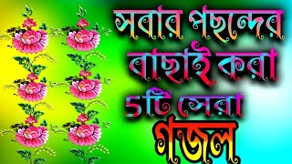 সবার পছন্দের বাছাই করা 5টি সেরা গজল [upl. by Maryjo]