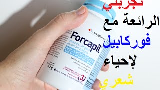 revue Forcapil  تجربتي الرائعة مع فوركابيل لإحياء شعري من جديد [upl. by Assiluj]