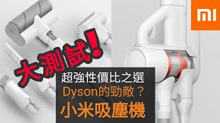 【小米】Dyson最強勁敵？小米無線手提吸塵機1C大測試 Latest Xiaomi Cordless Vacuum 1C [upl. by Magna]