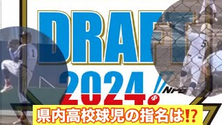 689 【ドラフト会議】県内高校生の指名は⁉️ [upl. by Aday]