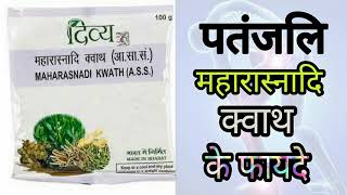 पतंजलि महारास्नादि क्वाथ के फायदे । Maharasnadi Kwath Benefits In Pain Relief [upl. by Lupee]