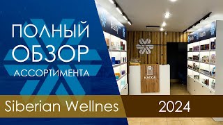 Полный обзор ассортимента Siberian Wellness 2024 Саранск [upl. by Arenat]