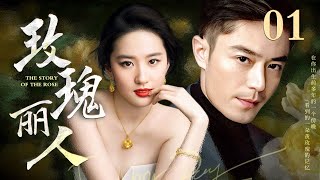 【EngSub】玫瑰丽人 EP01世家千金刘亦菲沦为落魄下堂妇，霸总霍建华默默守护10年暗恋成真，吻戏超甜！ [upl. by Paderna741]