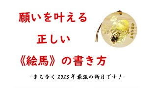 （必見！）願いを叶える！金運を上げる！ 正しい《絵馬》の書き方 [upl. by Girish]