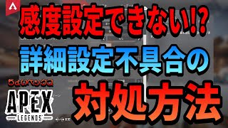 【APEX】感度設定できない！？詳細設定不具合の対処方法【ちょいペックス】 [upl. by Culhert]