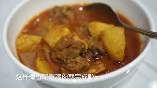 艾多美咖喱鸡酱包 ATOMY CHICKEN CURRY PASTE [upl. by Ariek]