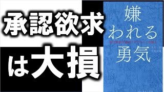 【究極本！】読めば悩み０になります！ 11分でわかる『嫌われる勇気』 [upl. by Immac]